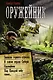 Оружейник: Записки горного стрелка. В самом сердце Сибири. Оружейник. Над Канадой небо синее - фото 1