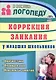 Коррекция заикания у младших школьников. Диагностика, планирование, конспекты занятий - фото 1