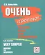 Очень просто. (+ СD) - фото 1