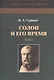 Солон и его время. В двух томах (комплект из 2 книг) - фото 2