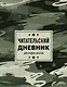 Дневник читательский 32л. "Камуфляж" на скрепке - фото 1