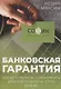 Банковская гарантия. Как ее получить, сэкономить или построить на этом бизнес - фото 1