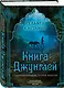 Книга джунглей. Самая полная история Маугли - фото 3