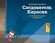 Следователь Карасик. 12 загадок для детей и родителей - фото 1