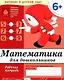 Математика для дошкольников. Подготовительная группа. Рабочая тетрадь - фото 1
