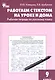 Русский язык. Работаем с текстом на уроке и дома. 9 класс. Рабочая тетрадь. ФГОС - фото 1