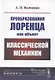 Преобразования Лоренца как объект классической механики - фото 1