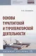 Основы турагентской и туроператорской деятельности - фото 1
