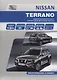 NISSAN TERRANO. Модели D10 выпуска с 2014 г. с бензиновым двигателем F4R (2,0 л). Руководство по эксплуатации, устройство, техническое обслуживание, ремонт - фото 1