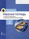 Рабочая тетрадь к учебнику Л.В. Ефременкова "Основы военно-морской подготовки". 9 класс - фото 1