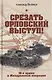 Срезать Орловский выступ! 16-я армия в Жиздринской операции - фото 1