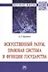 Искусственный разум, правовая система и функции государства. Монография - фото 1