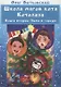 Школа магов кота Котолаза. Книга 2. Зима в городе - фото 1