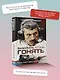 Выживать, чтобы гонять. Один год в мире "Формулы-1" - фото 4
