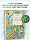 Рождественские сказки - фото 4