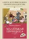Маленькая принцесса - фото 3