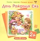 Почти говорим. Первые фразы. День Рождения Ежа (для детей 2-4 лет) - фото 2