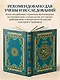 Коран. Подарочное издание с закрашенным обрезом. Смысловой перевод И.Ю. Крачковского - фото 6
