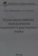 Производственная эксплуатация машинно-тракторного парка: учебник - фото 1