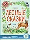 Лесные сказки - фото 1