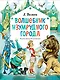 Волшебник Изумрудного города. Рисунки Л. Владимирского - фото 1