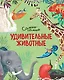 Удивительные животные. Самые-самые - фото 1