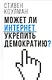 Может ли Интернет укрепить демократию? - фото 1