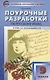 Русский язык. 9 класс. Поурочные разработки к УМК Л.А. Тростенцовой и др. - фото 5