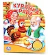 Русская Народная Сказка. Курочка Ряба. (1 Кнопка с Песенкой). - фото 1