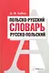 Польско-русский. Русско-польский словарь - фото 1