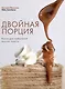 Двойная порция. Книга для любителей вкусно поесть. - фото 1