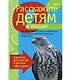 Расскажите детям о птицах. Карточки для занятий в детском саду и дома. - фото 1