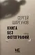 Книга без фотографий - фото 1
