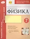 Физика 7 кл.Тетр.д/проверки знаний. Одобрено экспертным советом ФГАУ ФИРО. (ФГОС) - фото 1