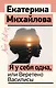 Я у себя одна, или Веретено Василисы - фото 1