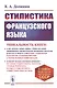 Стилистика французского языка. Учебное пособие - фото 1