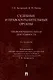 Судебные и правоохранительные органы. Курс лекций. В 2 томах. Том 2. Правоохранительная деятельность - фото 1