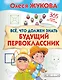 Все, что должен знать будущий первоклассник - фото 1