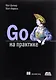 Go на практике (м) Батчер - фото 1