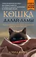 Кошка Далай-Ламы. Чудесное спасение и удивительная судьба уличной кошки из трущоб Нью-Дели (покет для новой серии) - фото 1