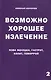 Возможно хорошее излечение. Язва желудка, гастрит, колит, геморрой - фото 1