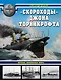 "Скороходы" Джона Торникрофта. Первые миноносцы мира - фото 1