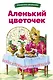 Аленький цветочек - фото 1