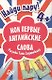 Найди пару. Мои первые английские слова 4+ (45 карточек) - фото 1