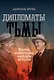 Дипломаты тьмы. Братья, изменившие мировую историю - фото 1