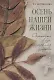 Осень нашей жизни: Окрепнуть в вере, поддержать здоровье - фото 1
