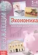 Окружающий мир. Экономика. Книжка-шпаргалка для 1-4 класса - фото 1