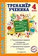 Тренажер ученика 4-го класса - фото 1