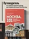 Москва: 101 здание, изменившее город. Атлас столичной архитектуры - фото 4