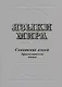 Языки мира. Семитские языки. Эфиосемитские языки - фото 1